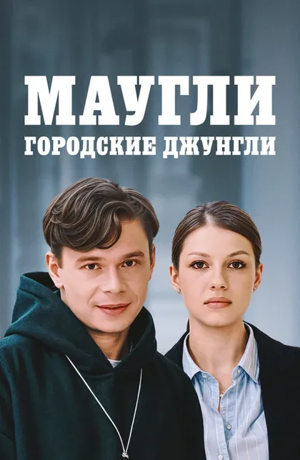 Постер Маугли. Городские джунгли (2025)