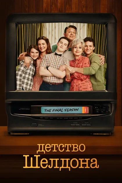 Постер Детство Шелдона (2017)
