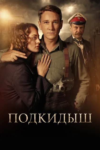 Постер Подкидыш (2019) (2019)