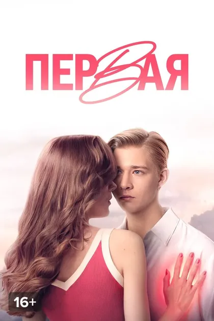 Постер Первая (2026)