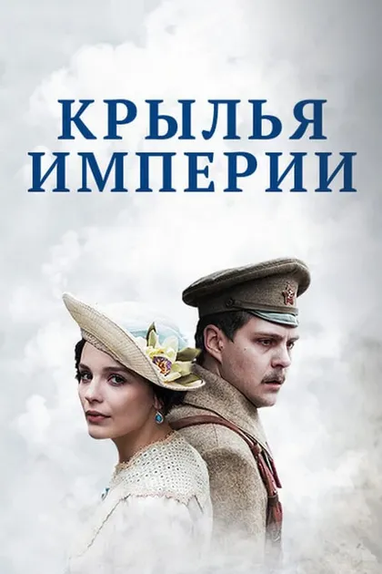 Постер Крылья империи (2017)