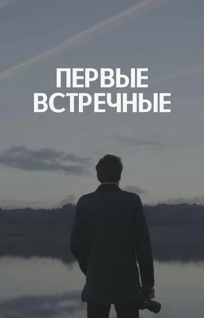 Постер Первые встречные (2022)
