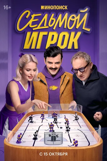 Постер Седьмой игрок (2026)