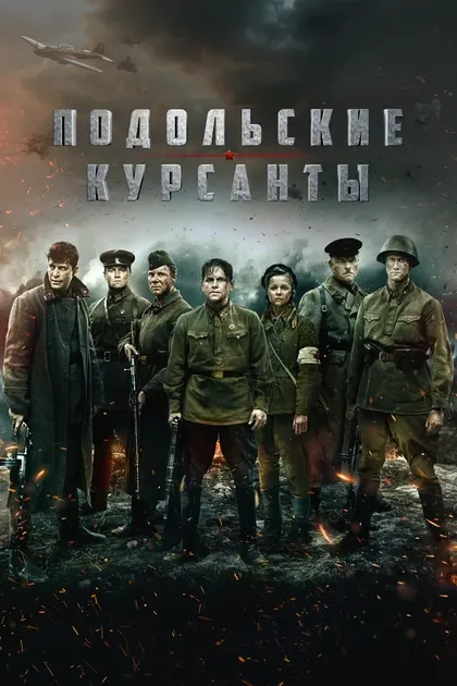 Постер Подольские курсанты (2019)