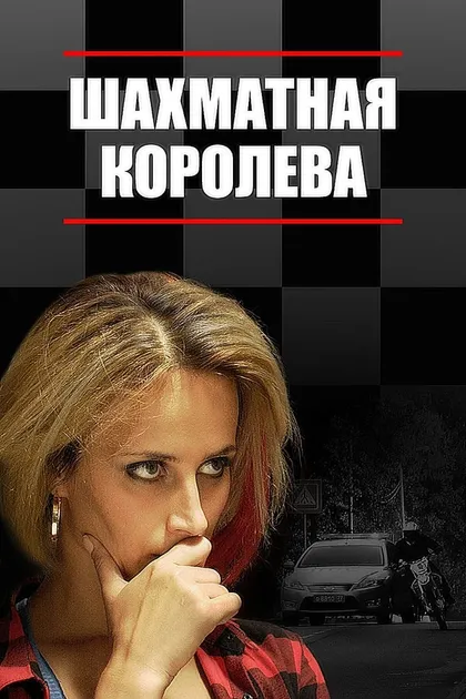 Постер Шахматная королева (2018)