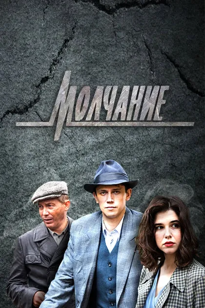 Постер Молчание (2022)