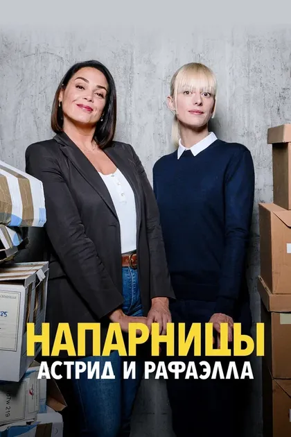 Постер Напарницы: Астрид и Рафаэлла (2019)