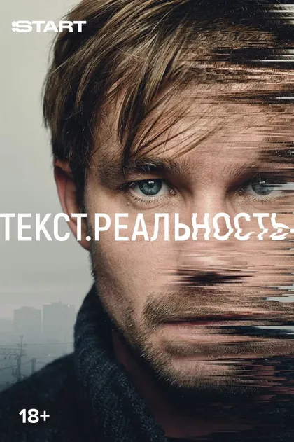Постер Текст. Реальность (2020)