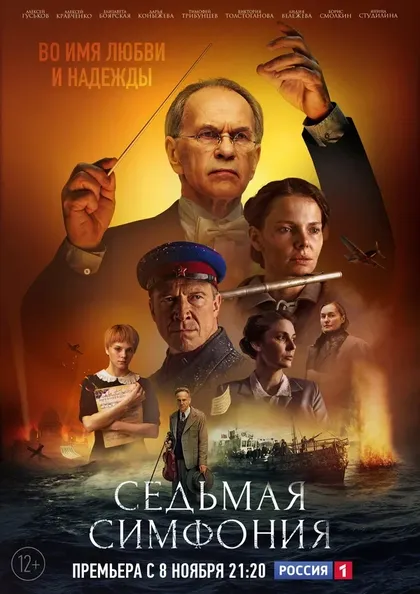 Постер Седьмая симфония (2021)