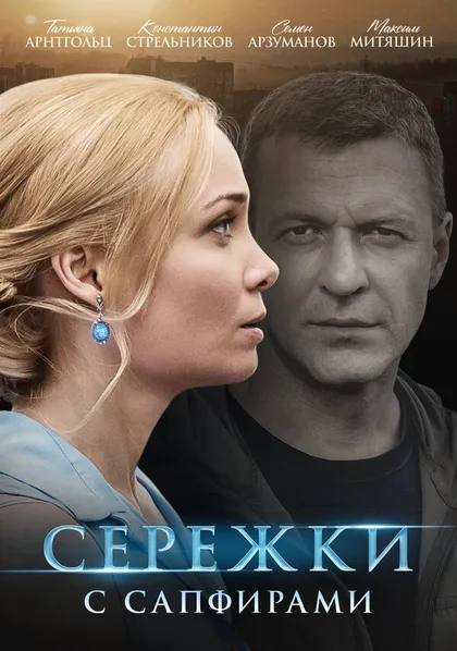 Постер Сережки с сапфирами (2020)