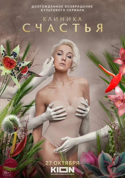 Постер Клиника счастья (2021)