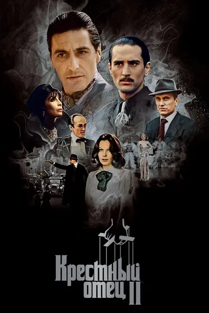 Постер Крестный отец 2 (1974)