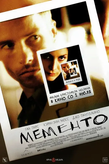 Постер Мементо (2000)