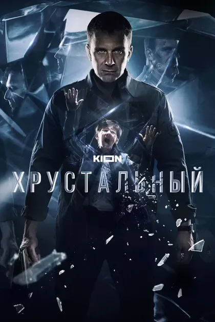 Постер Хрустальный (2021)