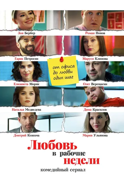 Постер Любовь в рабочие недели (2020)