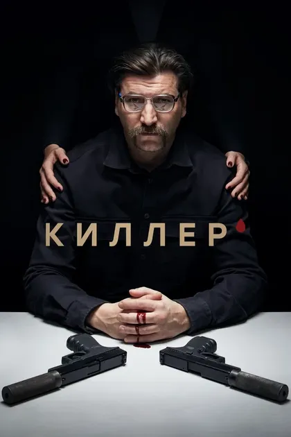 Постер Киллер (2022)