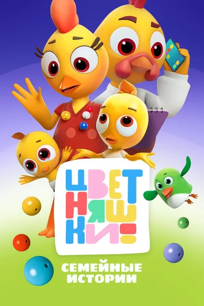 Постер Цветняшки (2021)