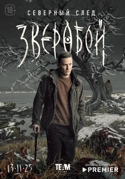 Постер Зверобой (2021)
