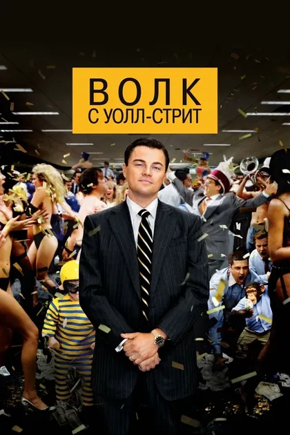 Постер Волк с Уолл-стрит (2013)