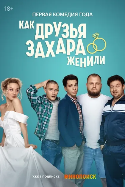 Постер Как друзья Захара женили (2023)
