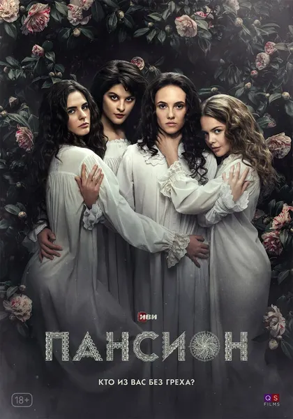 Постер Пансион (2022)