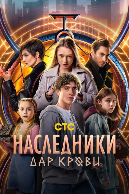 Постер Наследники. Дар крови (2024)