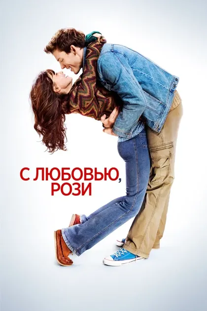 Постер С любовью, Рози (2014)