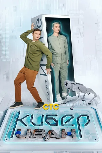 Постер Кибер Иван (2023)