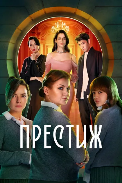 Постер Престиж (2024)