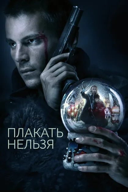 Постер Плакать нельзя (2022)