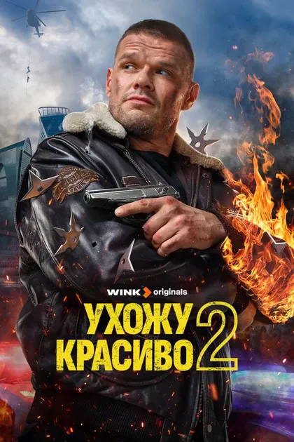 Постер Ухожу красиво (2023)