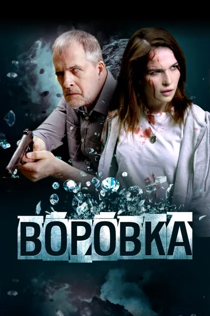 Постер Воровка (2023)