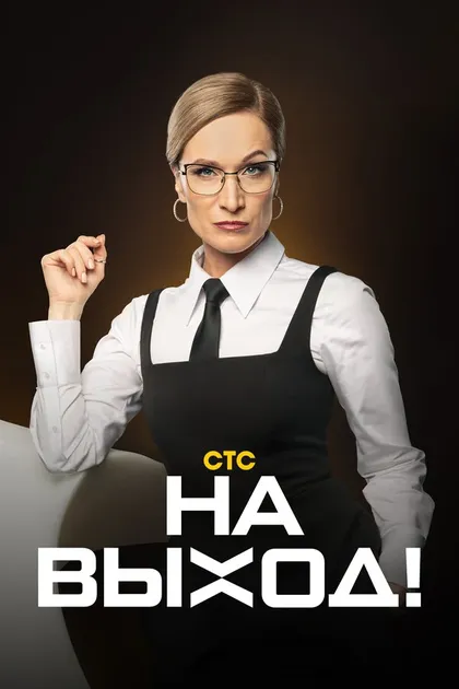Постер На выход! (2023)