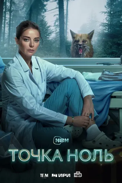 Постер Точка ноль (2024)
