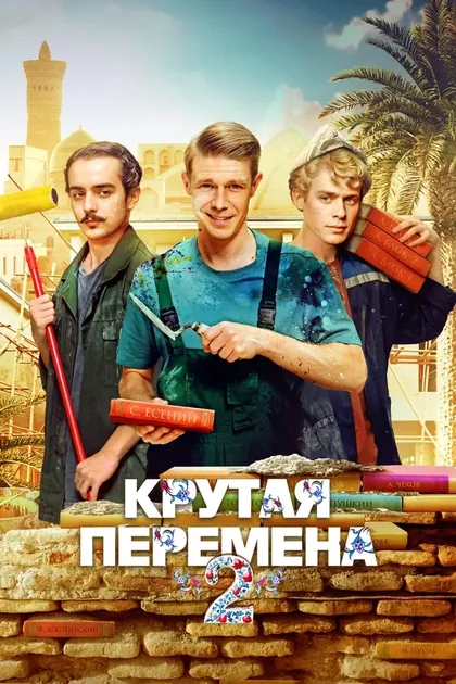 Постер Крутая перемена (2023)