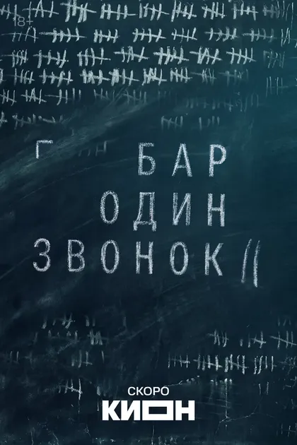 Постер Бар «Один звонок» (2025)