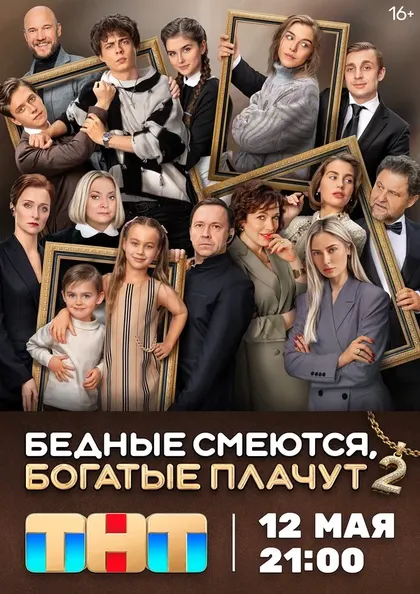 Постер Бедные смеются, богатые плачут (2024)