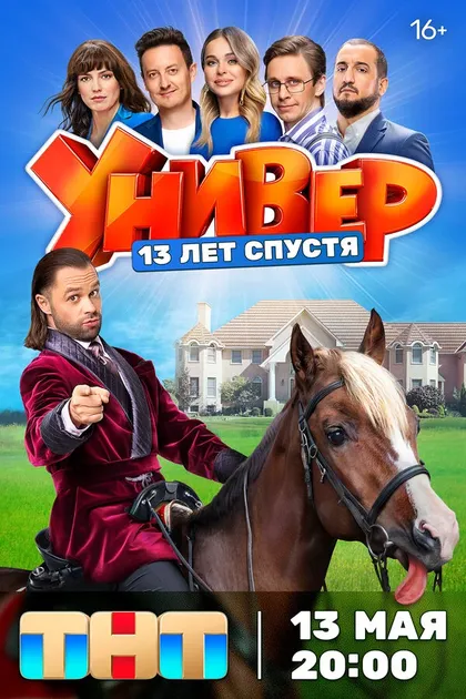 Постер Универ. 13 лет спустя (2024)