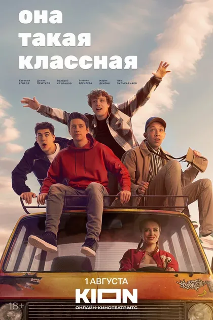 Постер Она такая классная (2024)