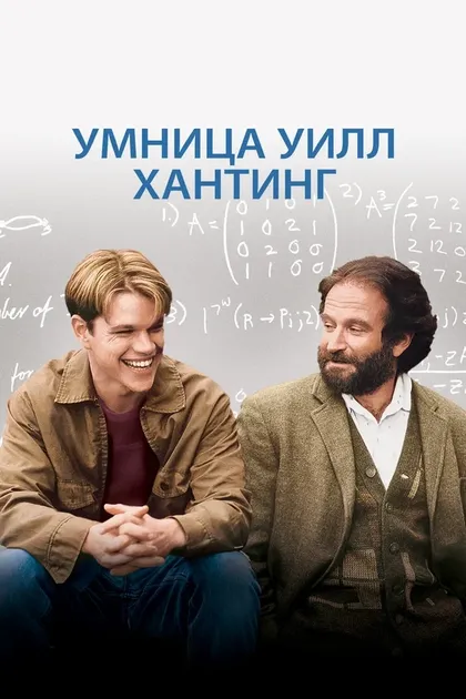 Постер Умница Уилл Хантинг (1997)