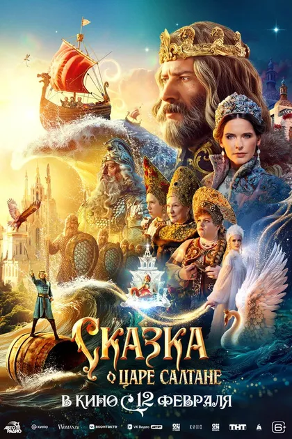 Постер Сказка о царе Салтане (2025)