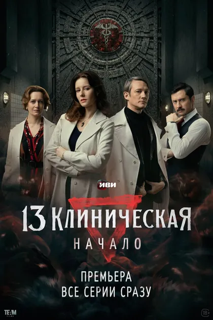 Постер 13 Клиническая. Начало (2024)