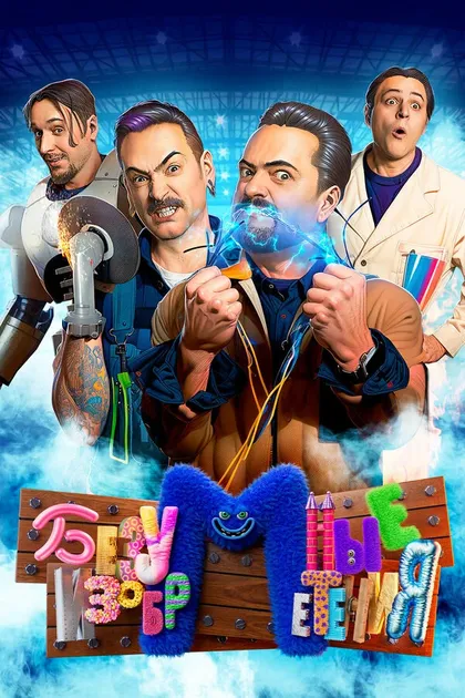 Постер Безумные изобретения (2023)