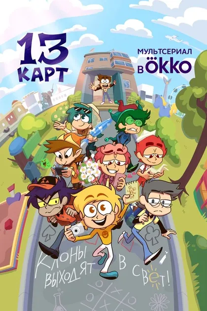 Постер 13 карт (2024)