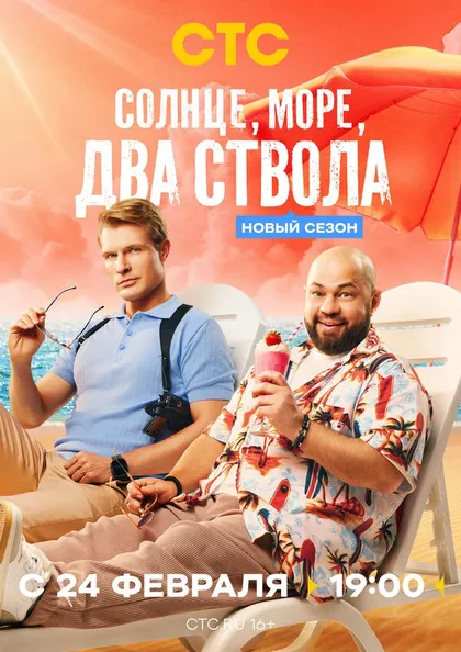 Постер Солнце, море, два ствола (2024)