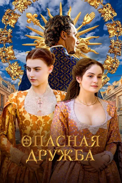 Постер Опасная дружба (2024)