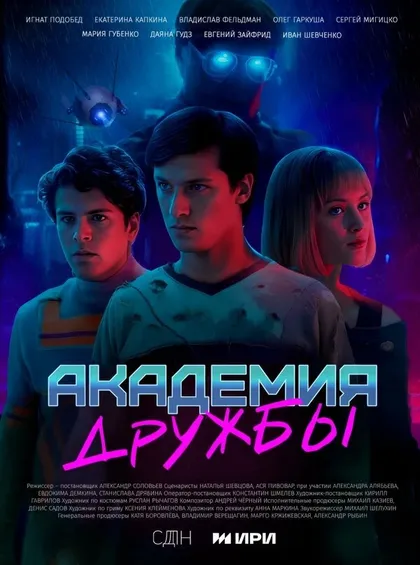 Постер Академия дружбы (2025)
