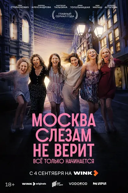 Постер Москва слезам не верит. Всё только начинается (2025)
