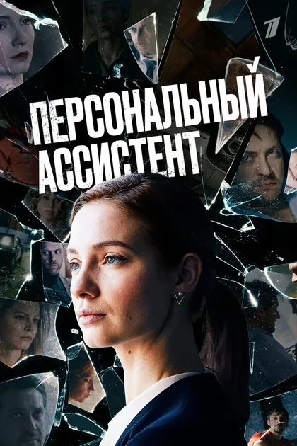 Постер Персональный ассистент (2023)