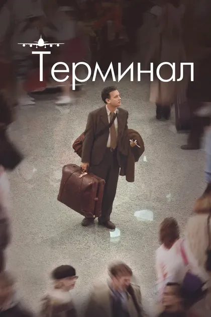 Постер Терминал (2004)